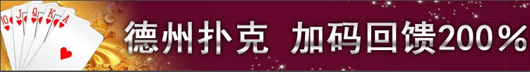 【金赞活动】德州扑克 加码回馈200% 2012-11-19至2012-11-26