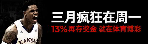 博狗美国大学篮球疯狂三月再存奖金