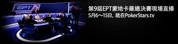 EPT蒙地卡罗总决赛现场转播，就在PokerStars.tv