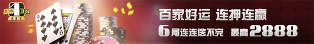 申博138百家好运连压连赢 6局连连送不完 最高2888