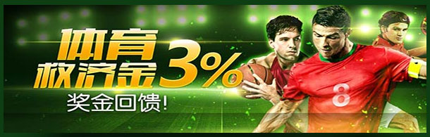 开心8体育救济金3% 奖金回馈