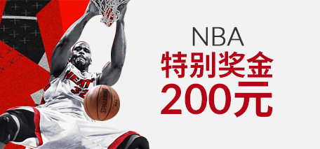 伟德亚洲NBA特别奖金200元