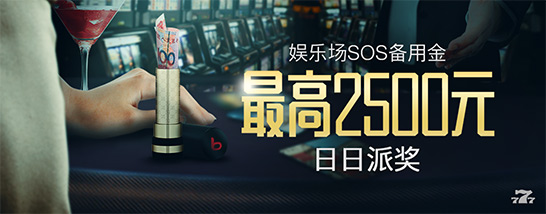 博狗亚洲娱乐场每日SOS备用金 最高达2500元