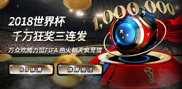 博九网：2018世界杯 千万狂奖三连发