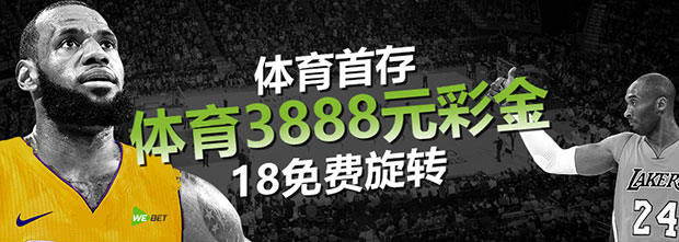 威博体育首存 体育3888彩金+18免费旋转