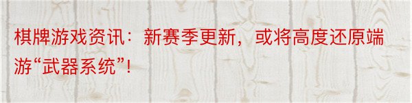 棋牌游戏资讯：新赛季更新，或将高度还原端游“武器系统”!