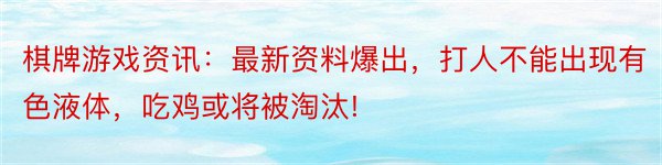 棋牌游戏资讯：最新资料爆出，打人不能出现有色液体，吃鸡或将被淘汰!