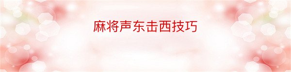 麻将声东击西技巧