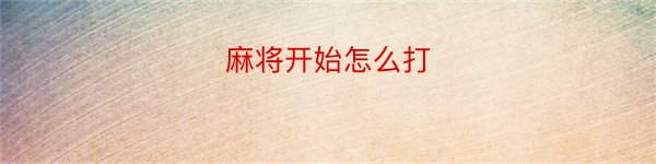 麻将开始怎么打