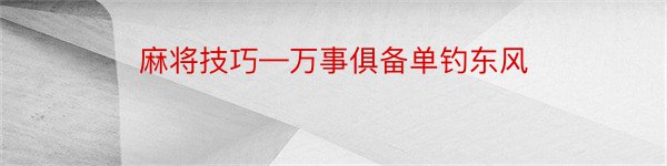 麻将技巧—万事俱备单钓东风