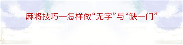 麻将技巧—怎样做“无字”与“缺一门”