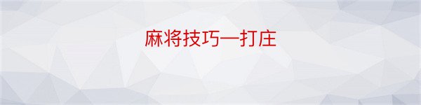 麻将技巧—打庄