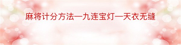 麻将计分方法—九连宝灯—天衣无缝