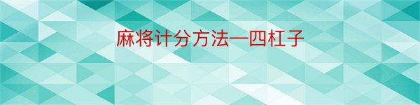 麻将计分方法—四杠子