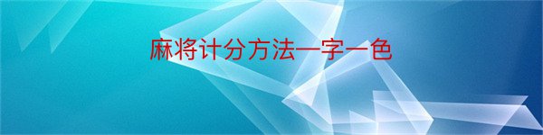 麻将计分方法—字一色