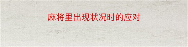 麻将里出现状况时的应对