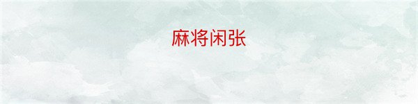 麻将闲张