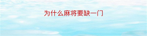 为什么麻将要缺一门