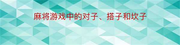 麻将游戏中的对子、搭子和坎子