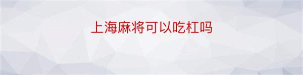 上海麻将可以吃杠吗