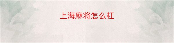 上海麻将怎么杠