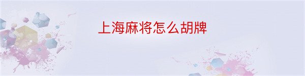 上海麻将怎么胡牌