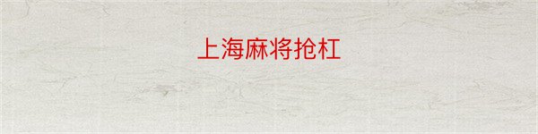 上海麻将抢杠