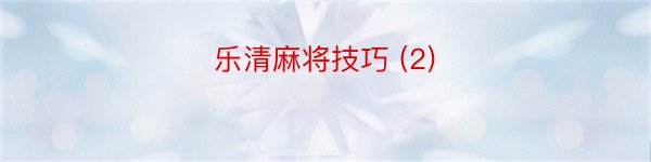 乐清麻将技巧 (2)