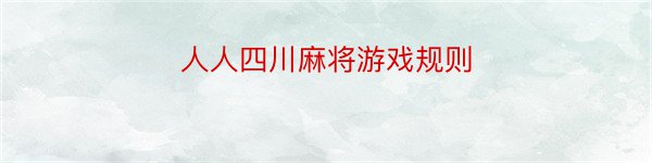 人人四川麻将游戏规则