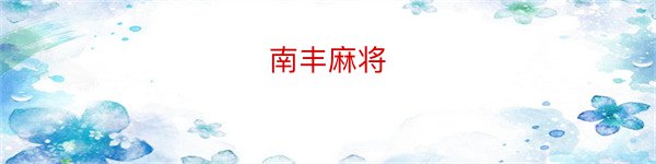 南丰麻将