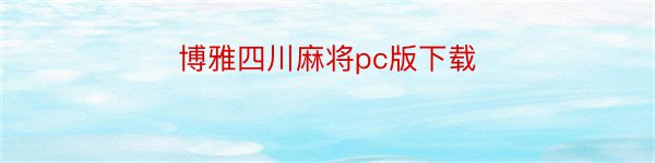 博雅四川麻将pc版下载