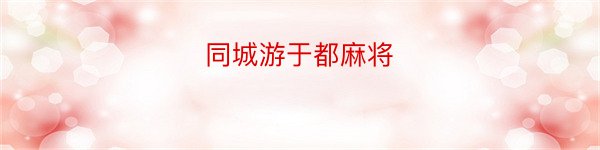 同城游于都麻将