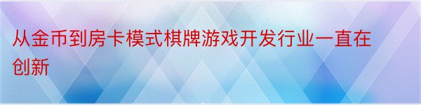 从金币到房卡模式棋牌游戏开发行业一直在创新