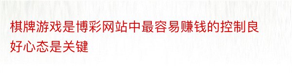 棋牌游戏是博彩网站中最容易赚钱的控制良好心态是关键