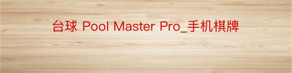 台球 Pool Master Pro_手机棋牌