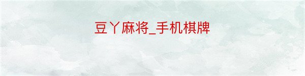 豆丫麻将_手机棋牌