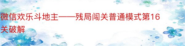 微信欢乐斗地主——残局闯关普通模式第16关破解