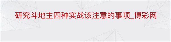 研究斗地主四种实战该注意的事项_博彩网