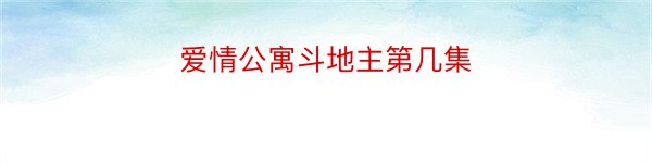 爱情公寓斗地主第几集