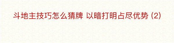 斗地主技巧怎么猜牌 以暗打明占尽优势 (2)