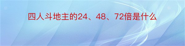 四人斗地主的24、48、72倍是什么