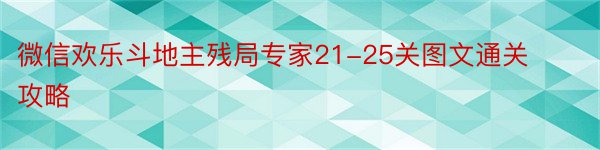 微信欢乐斗地主残局专家21-25关图文通关攻略