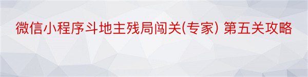 微信小程序斗地主残局闯关(专家) 第五关攻略