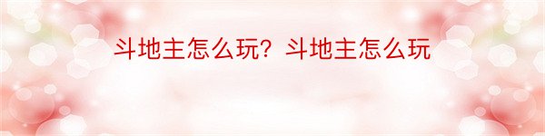 斗地主怎么玩？斗地主怎么玩