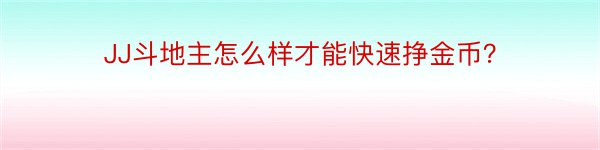 JJ斗地主怎么样才能快速挣金币？