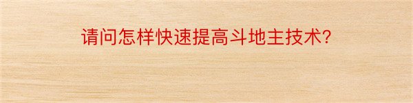 请问怎样快速提高斗地主技术？