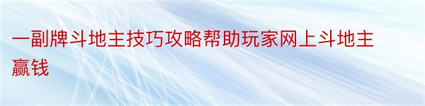 一副牌斗地主技巧攻略帮助玩家网上斗地主赢钱