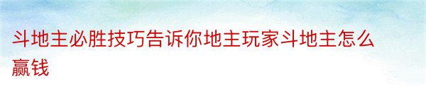 斗地主必胜技巧告诉你地主玩家斗地主怎么赢钱