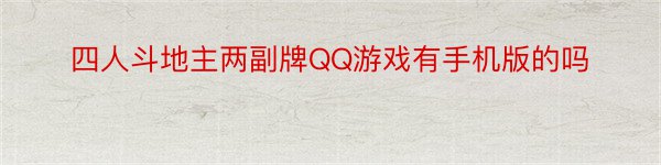 四人斗地主两副牌QQ游戏有手机版的吗