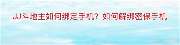 JJ斗地主如何绑定手机？如何解绑密保手机